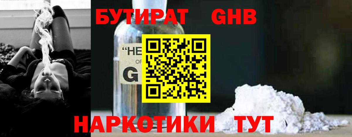 БУТИРАТ GHB  Вход с VPN  Воткинск 