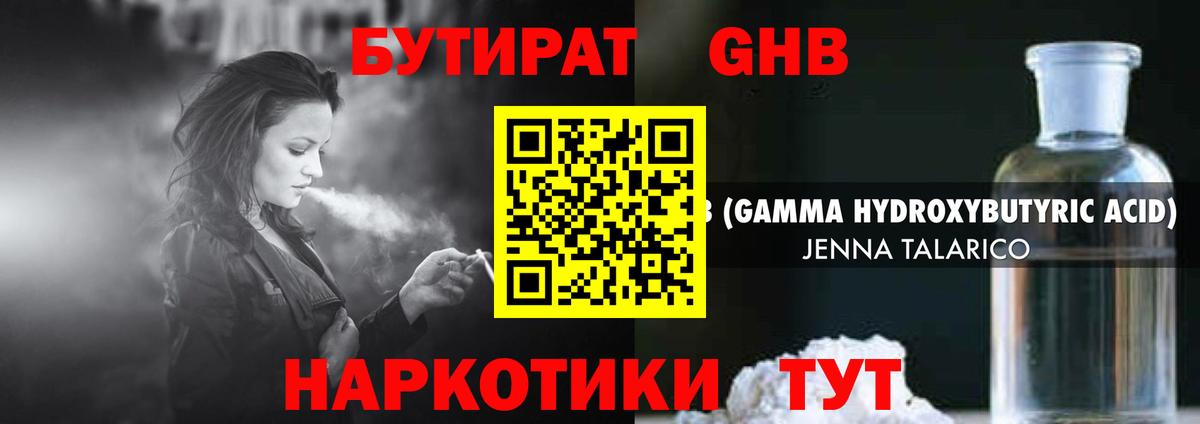 БУТИРАТ GHB Воткинск